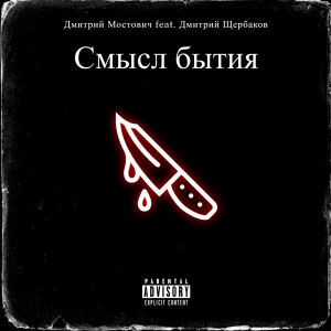 Listen to Смысл бытия (Explicit) song with lyrics from Дмитрий Мостович