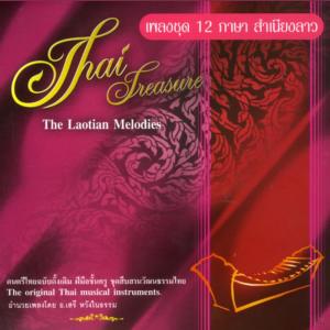 ดาวน์โหลดและฟังเพลง ลาวดำเนินทราย พร้อมเนื้อเพลงจาก อ.เสรี หวังในธรรม