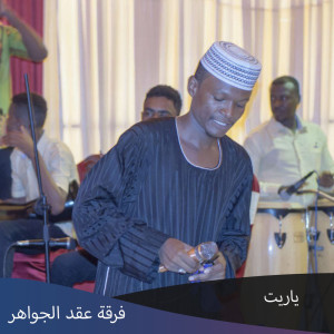 Listen to يا رايت song with lyrics from فرقة عقد الجواهر