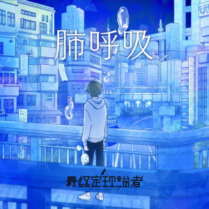 ดาวน์โหลดและฟังเพลง 肺呼吸 พร้อมเนื้อเพลงจาก The Last Advocator