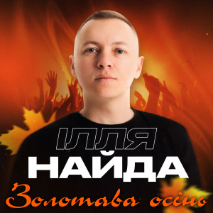 Listen to Золотава осінь song with lyrics from Ілля Найда