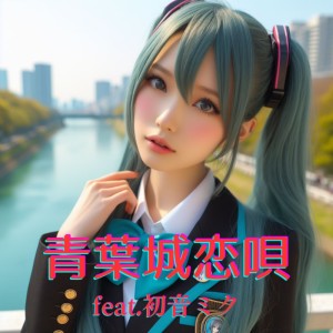 Listen to 青葉城恋唄 (feat. 初音ミク) [Cover] [2025Ver.] song with lyrics from ほととぎす