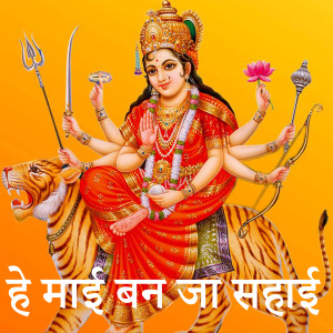 Listen to He Mai Ban Ja Sahai (Bhojpuri) song with lyrics from Shivam Lal Silver
