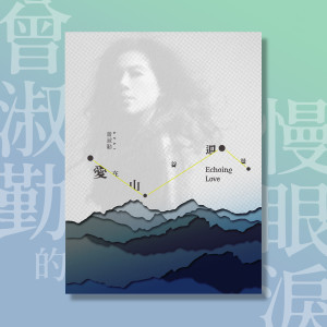 Album 曾淑勤的慢眼泪 (DEMO) from 曾淑勤