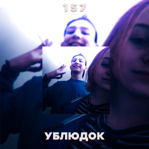 ดาวน์โหลดและฟังเพลง Ублюдок (Explicit) พร้อมเนื้อเพลงจาก 157