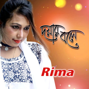ดาวน์โหลดและฟังเพลง Doyar Bole พร้อมเนื้อเพลงจาก Rima