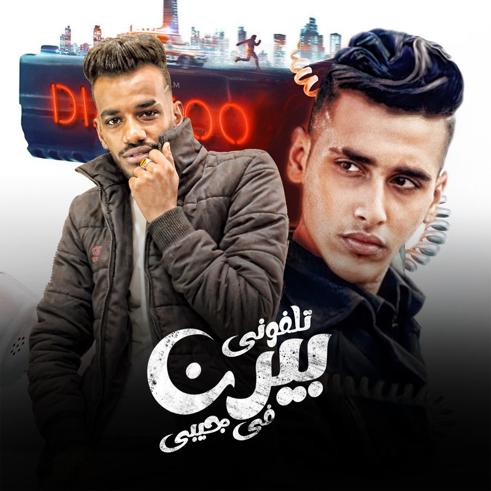 تليفونى بيرن فى جيبى
