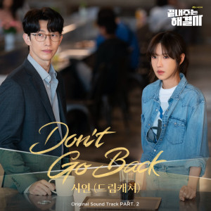 Listen to Don't Go Back (Inst.) song with lyrics from 시연