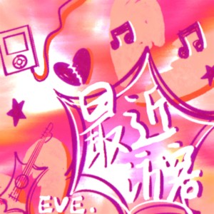 Album 最近访客 from 王澳楠EVE