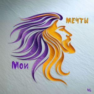 ดาวน์โหลดและฟังเพลง Мои мечты พร้อมเนื้อเพลงจาก Nl
