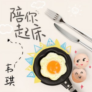 Dengarkan 陪你起床 lagu dari 韦琪 dengan lirik