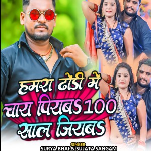 收聽Surya Bhai的Hamra Dhodi Me Chaye Piyab 100 Sal Jiyab (Bhojpuri Song)歌詞歌曲