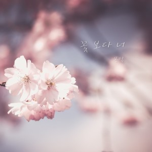 Dengarkan 그 때 너의 향기 Your scent at that time lagu dari 몽탐 Mongtom dengan lirik