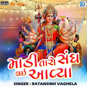 Dengarkan lagu Madi Taro Sangh Layi Aavya nyanyian Ratansinh Vaghela dengan lirik