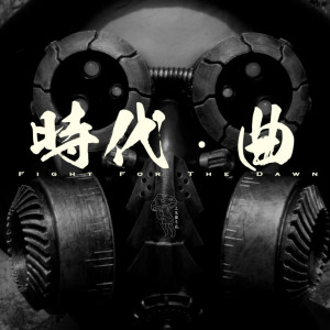 收聽土風舞冬菇的時代·曲歌詞歌曲