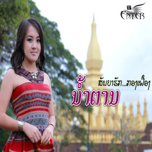 ดาวน์โหลดและฟังเพลง ສັນຍາຮັກກອງເຟືອງ พร้อมเนื้อเพลงจาก ນ້ຳຕານ