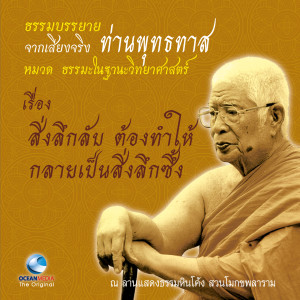 ดาวน์โหลดและฟังเพลง สิ่งลึกลับ ต้องทำให้กลายเป็นสิ่งลึกซึ้ง พร้อมเนื้อเพลงจาก ท่านพุทธทาส