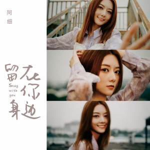 收聽阿細的留在你身邊 (完整版)歌詞歌曲