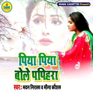 Listen to Piya Piya Bole Papihara song with lyrics from Madan Nirala