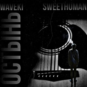 Listen to Остынь song with lyrics from waveki