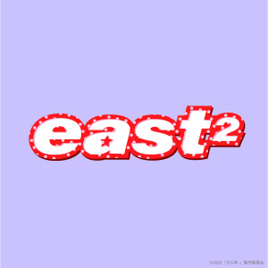 收聽east2的オールOK！歌詞歌曲