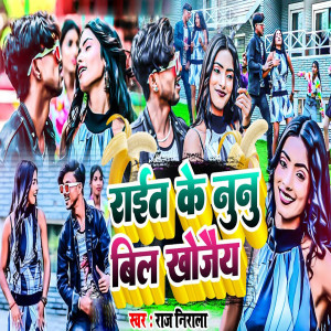 Listen to Rait Ke Nunu Bill Khojaiy song with lyrics from Raj Nirala