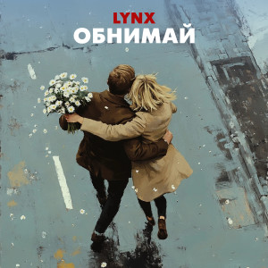 Album Обнимай from LYNX