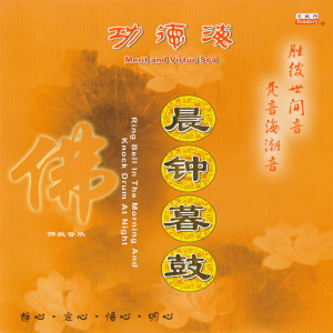 Album 功德海 (晨钟暮鼓) from 韵律梵音合唱团