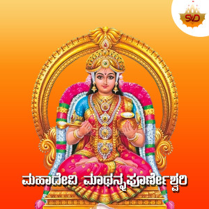Listen to Mahadevi Mathannapoorneshwari song with lyrics from Asha Bhat