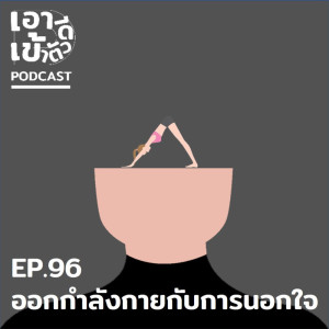 ดาวน์โหลดและฟังเพลง EP96 - ออกกำลังกายกับการนอกใจ พร้อมเนื้อเพลงจาก เอาดีเข้าตัว