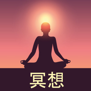 收听冥想的摆脱痛苦歌词歌曲