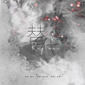 Album 替代 from 