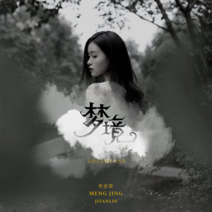 收听季彦霖的梦境 (伴奏)歌词歌曲