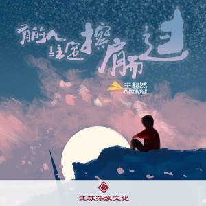 收聽王超然的有的人註定擦肩而過 (完整版)歌詞歌曲