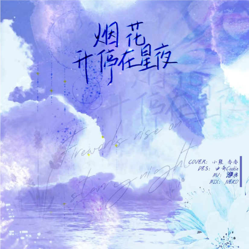 烟花升停在星夜 (cover: 宋亚轩|刘耀文) (完整版)