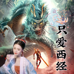 小小雪的专辑只爱西经