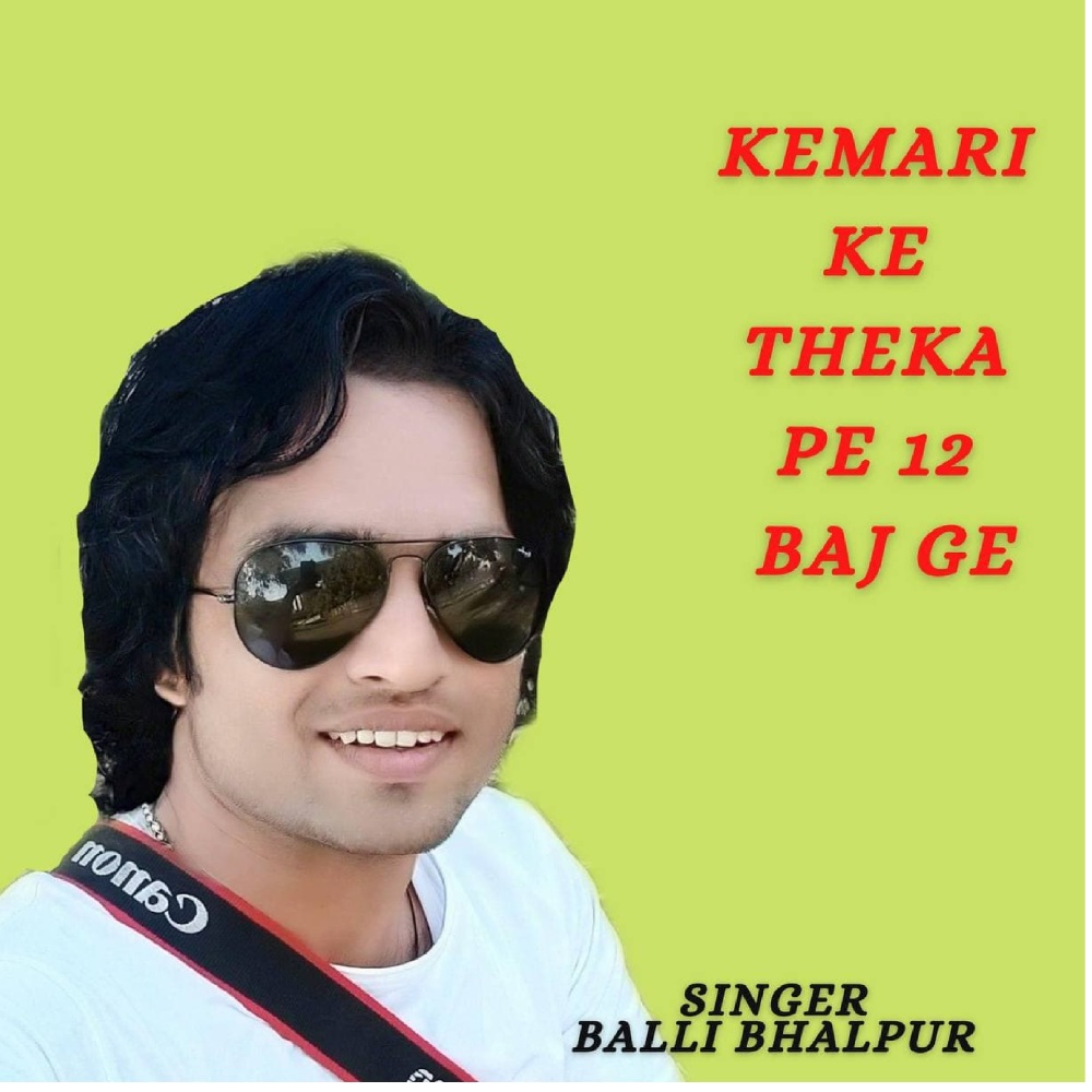 Kemari Ke Theka Pe 12 Baj Ge