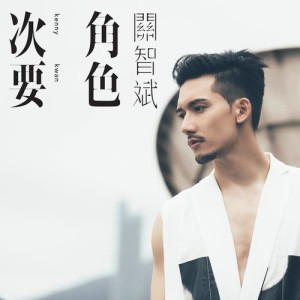 收听关智斌的次要角色 (国)歌词歌曲