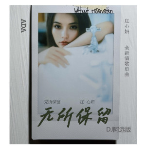 庄心妍的专辑无所保留（DJ阿远版）