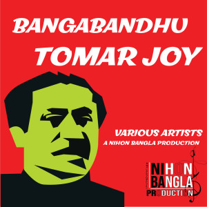 收聽Rupankar Bagchi的Bangabandhu Tomar Joy歌詞歌曲