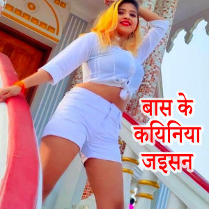 Listen to Bas Ke Kayiniya Jaisan song with lyrics from Amit Sah