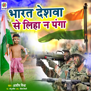 收聽Ashish Mishra的Bharat Deshwa Se Liha Na Panga歌詞歌曲