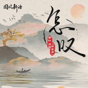 Listen to 怎叹 (伴奏) song with lyrics from 邓寓君(等什么君)