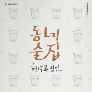 Listen to Town Bar (inst) (Inst.) song with lyrics from Huh Gak