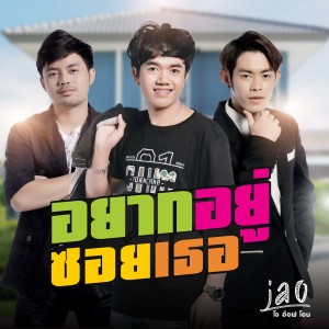 Album อยากอยู่ซอยเธอ from JAO สุภาพบุรุษซอยตัน