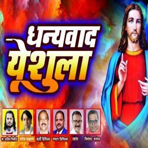 ดาวน์โหลดและฟังเพลง Dhanyavad Yeshula พร้อมเนื้อเพลงจาก Mangesh Chavan