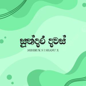 ดาวน์โหลดและฟังเพลง Sundara Dawas พร้อมเนื้อเพลงจาก Mihiruk S