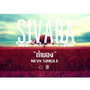 ดาวน์โหลดและฟังเพลง ถ้ำมอง พร้อมเนื้อเพลงจาก SivarA