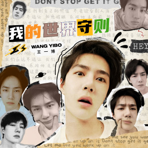 收听王一博的我的世界守则 (伴奏)歌词歌曲