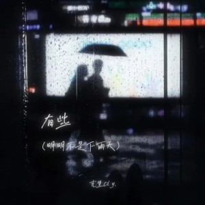 收聽克里的有些(明明不是下雨天)歌詞歌曲